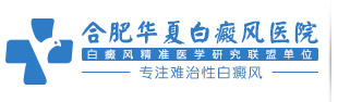 合肥华夏白癜风医院